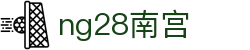 ng28(南宫)相信品牌的力量